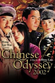 天下無雙 (Chinese Odyssey 2002)